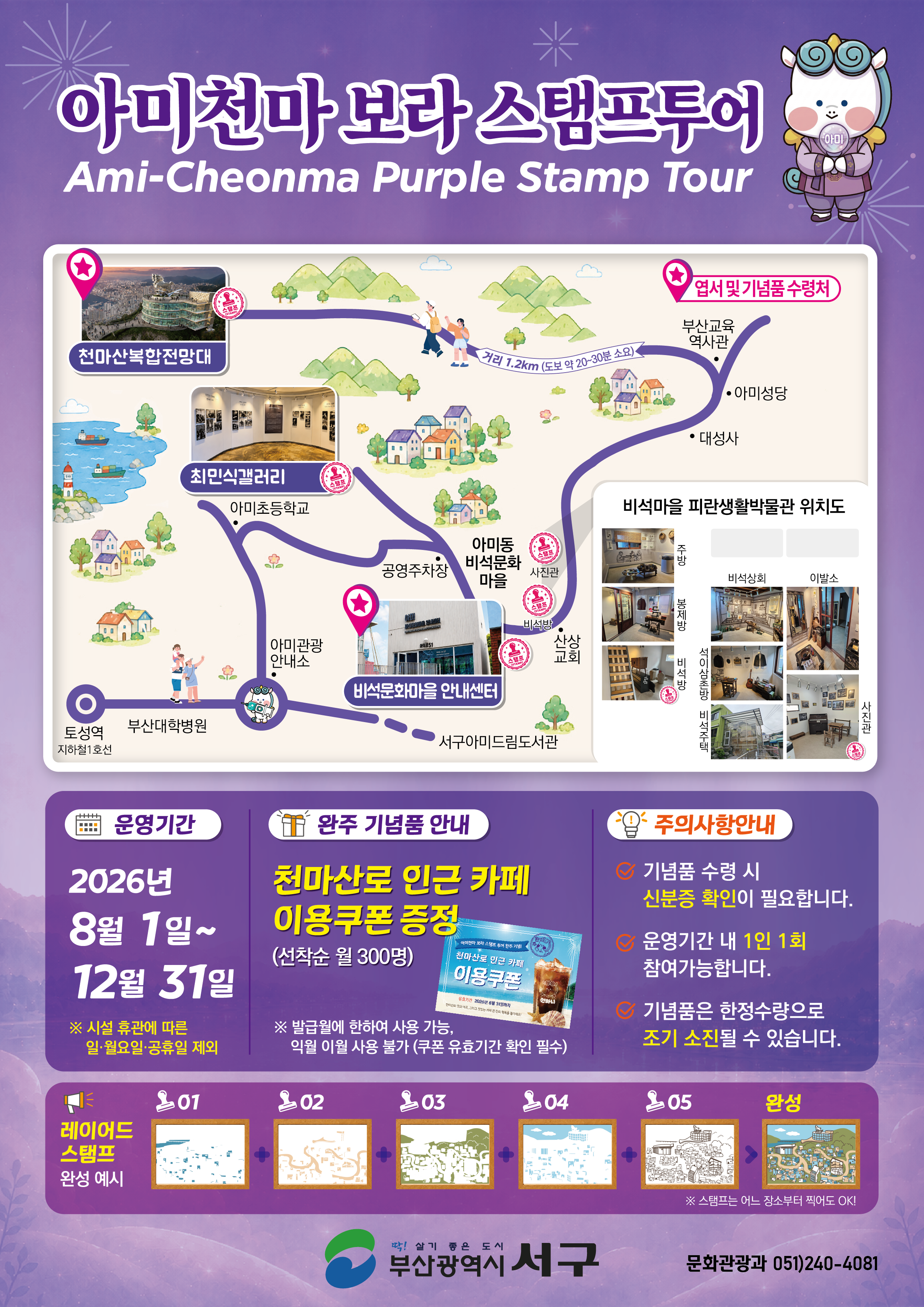 아미천마 보라 스탬프투어 운영 안내