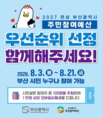 주민참여예산 우선순위 선정 시민설문 홍보