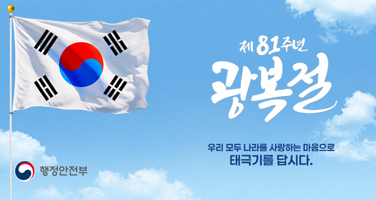 제81주년 광복절 나라사랑 태극기 달기 운동