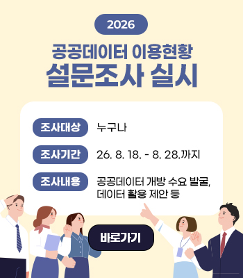 2026년 공공데이터 이용현황 설문조사