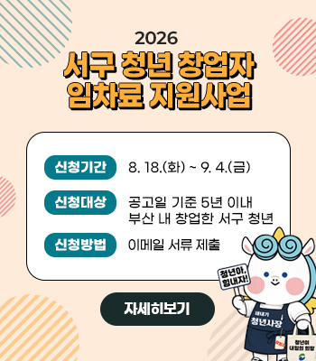 2026 서구 청년 창업자 임차료 지원사업