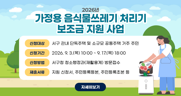 2026년 가정용 음식물쓰레기 처리기 보조금 지원 사업