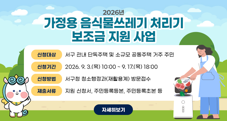2026년 가정용 음식물쓰레기 처리기 보조금 지원 사업
