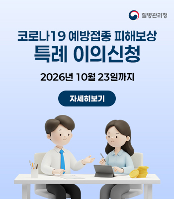 코로나19 예방접종 피해보상 특례 이의신청
