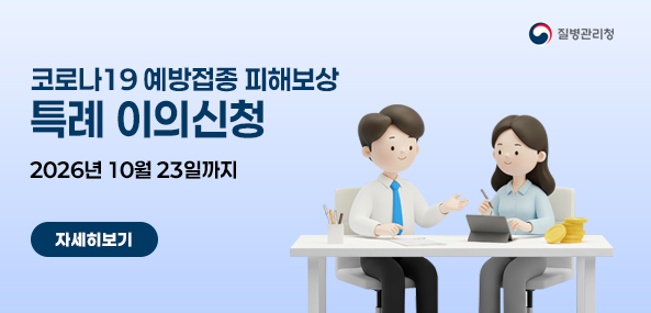 코로나19 예방접종 피해보상 특례 이의신청
2026년 10월 23일까지
자세히보기