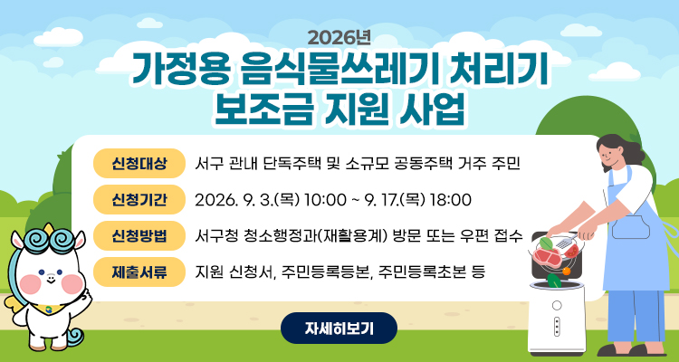 2026년 가정용 음식물쓰레기 처리기 보조금 지원 사업