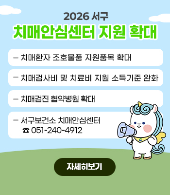 2026년 서구 치매안심센터 지원 확대