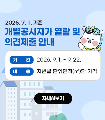 개별공시지가 열람 및 의견제출 안내
