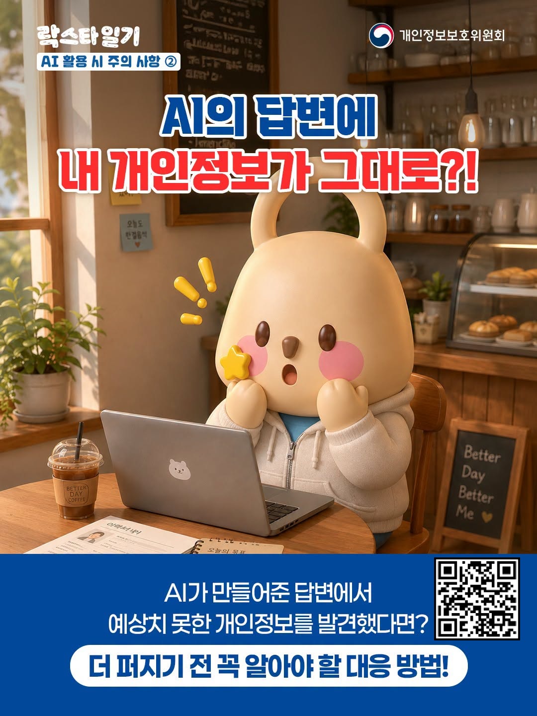 개인정보 보호주간 홍보