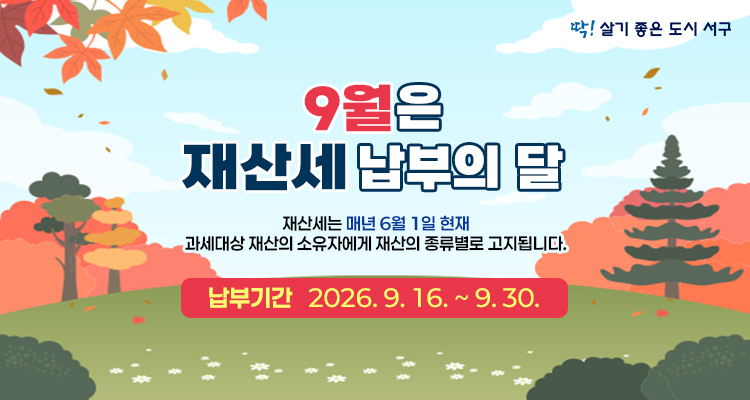 9월은 재산세 납부의 달