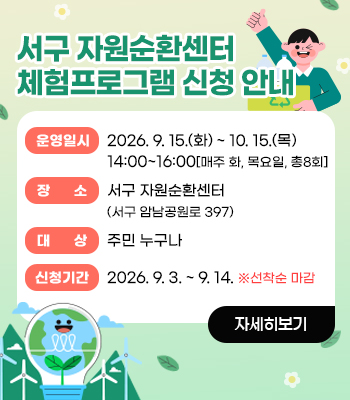 서구 자원순환센터 체험프로그램 신청 안내