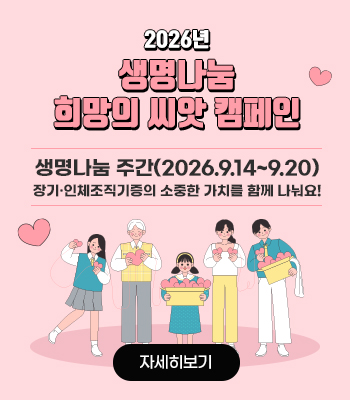 2026년 「생명나눔 주간」생명나눔 희망의 씨앗 캠페인
