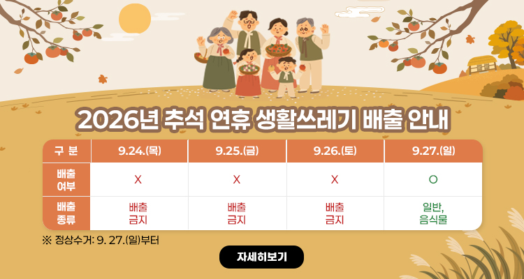 2026년 추석 연휴 생활쓰레기 배출 안내