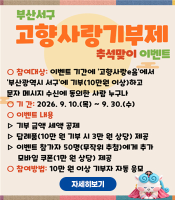 부산서구 고향사랑기부제 추석맞이 이벤트