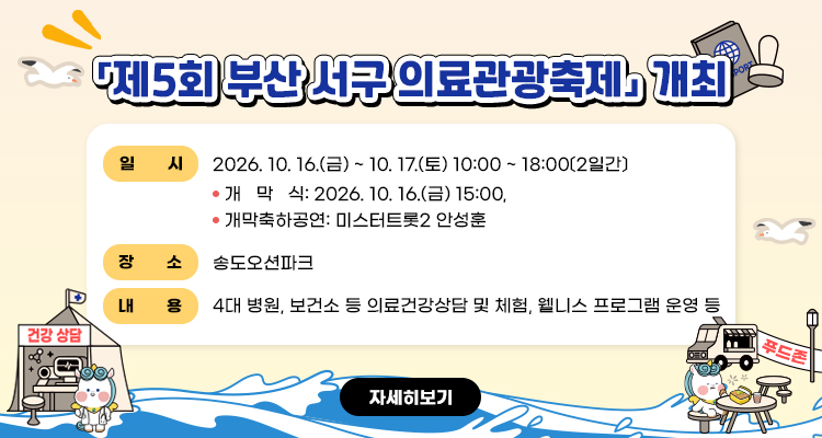 제5회 부산 서구 의료관광축제 개최