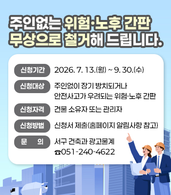 2026년 주인없는 위험 ‧ 노후 간판 철거 사업 신청 연장 알림