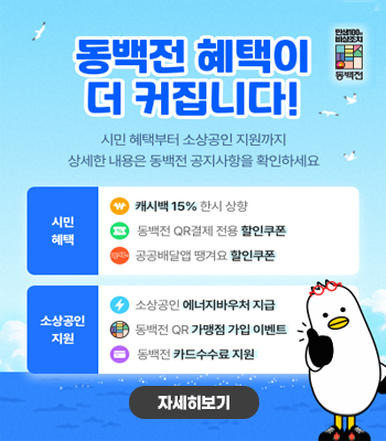 「민생100일 비상조치 」동백전 혜택 안내