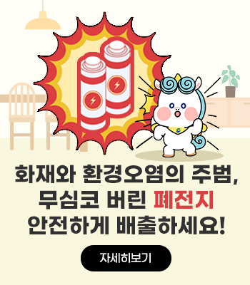 「올바른 폐전지 재활용 분리배출」 방법