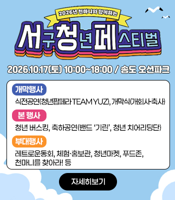 2026년 천마니와 함께하는「서구 청년 페스티벌」