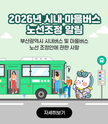 2026년 시내․마을버스 노선조정 사항 알림