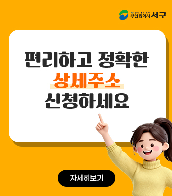 편리하고 정확한 상세주소 신청하세요