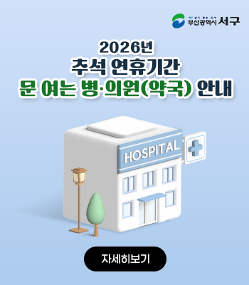 2026년 추석 연휴기간 문 여는 병·의원 및 약국 안내