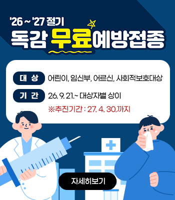 2026-2027절기 인플루엔자(독감) 무료 예방접종 지원사업 안내