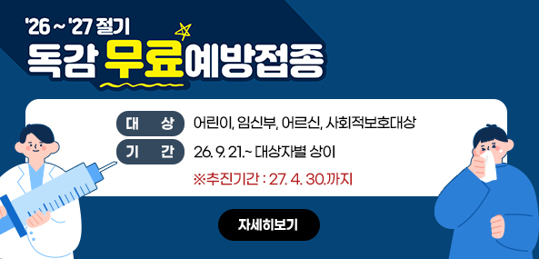 ‘26~’27절기 독감무료예방접종
대상: 어린이, 임신부, 어르신, 사회적보호대상
기간: ‘26. 9. 21.~ 대상자별 상이
※추진기간:‘27. 4. 30.까지
자세히보기