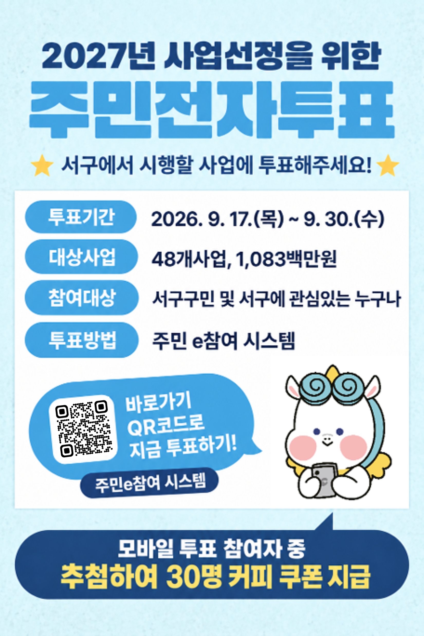 2027 주민참여예산사업 선정을 위한 주민전자투표