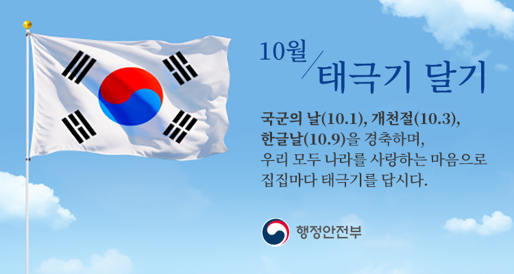 10월 나라사랑 태극기 달기 운동