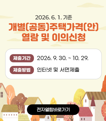 개별(공동)주택가격(안) 열람 및 이의신청