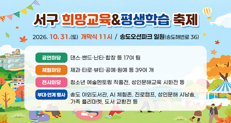 서구 희망교육&평생학습축제