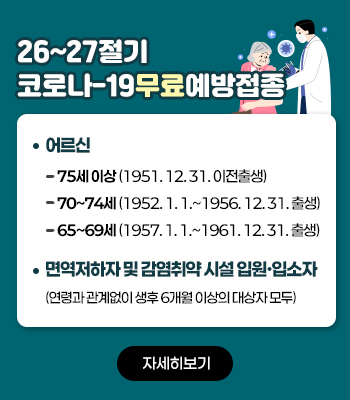 2026-2027절기 코로나19 예방접종 안내