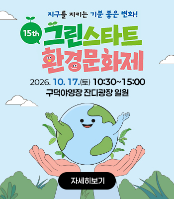 제15회 그린스타트 환경문화제 개최