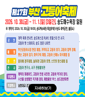 제17회 부산고등어축제 개최