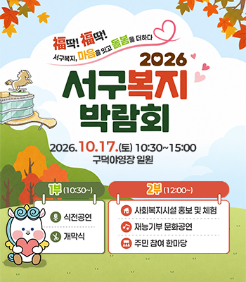 2026년 서구복지박람회 개최