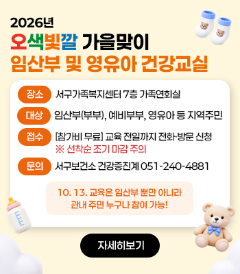 2026년 오색빛깔 가을맞이 임산부 및 영유아 건강교실