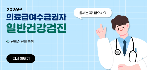 2026년 의료급여수급권자 일반건강검진
올해는 꼭! 받으세요
선착순 선물 증정!
자세히보기