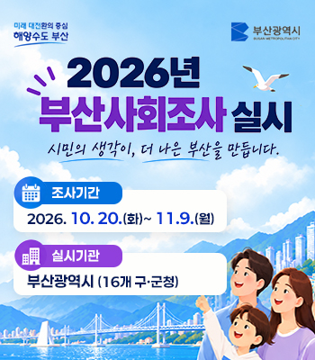 2026년 부산사회조사 실시