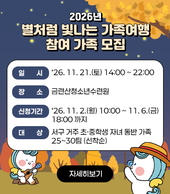 2026년 별처럼 빛나는 가족여행 참여 가족 모집