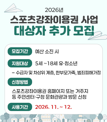 2026년 스포츠강좌이용권 사업 대상자 추가 모집