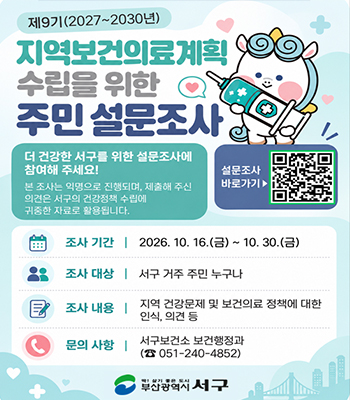 제9기 지역보건의료계획 수립을 위한 구민 설문조사