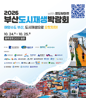 2026 부산도시재생박람회 개최