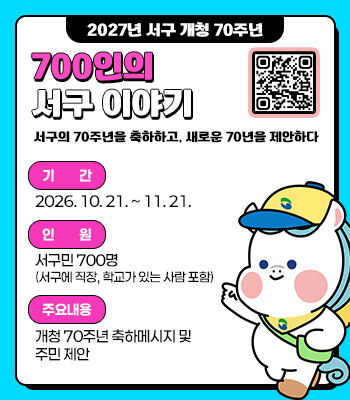 개청 70주년 기념 700인의 서구 이야기(70년을 축하하고, 새로운 70년을 제안하다)
