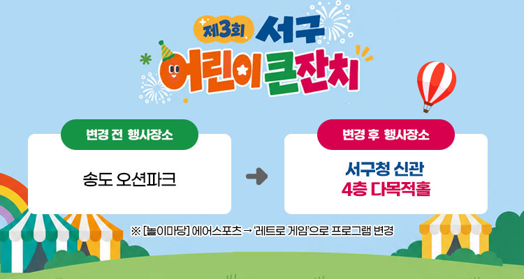 제3회 서구 어린이 큰잔치 장소 변경