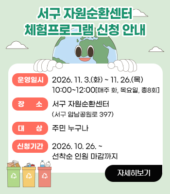 「서구 자원순환센터 체험프로그램」 신청 안내