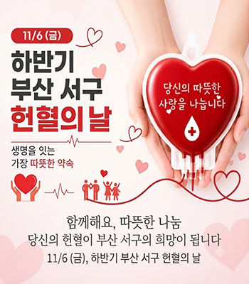 2026년 상반기 서구 헌혈의 날 안내